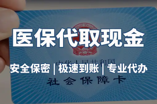 华仁医保账户的钱可以取出来吗？答案并非你想的那样