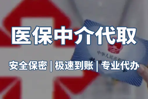 华仁真相：医保账户的钱到底能不能取出来？