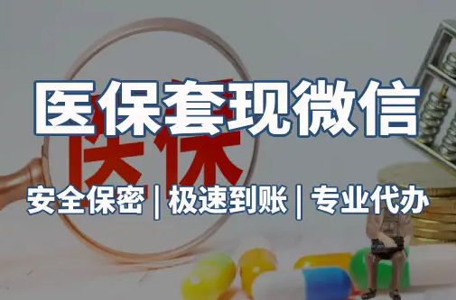 华仁医保取现推广微信解除：这三个步骤你可能没搞对