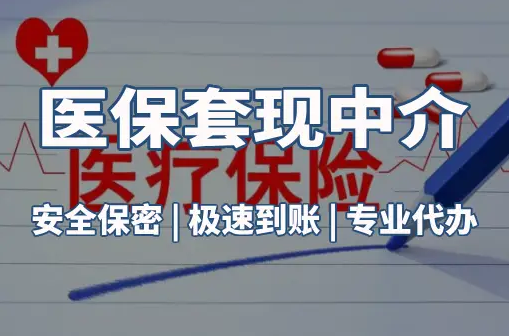 华仁医保卡的钱能在药店套现，这背后的门道得知道