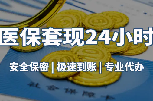 华仁真相：市医保卡里的余额能提出来吗？这三点决定成败