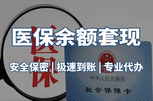 华仁警惕：套取医疗保险金的隐蔽风险