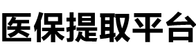 华仁医保提现公司